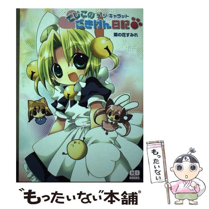 【中古】 デ・ジ・キャラット ６（『秋葉原アイドル大作戦にょ/アスキー・メディアワークス/菜の花こねこ 楽天市場】デジキャラット（本・雑誌・コミック）の通販