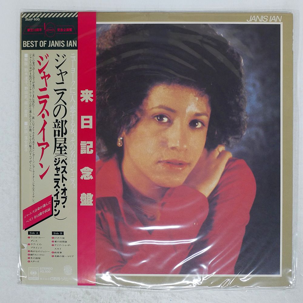 帯付き 国内盤 ジャニスイアン/ジャニスの部屋/CBS/SONY 25AP600