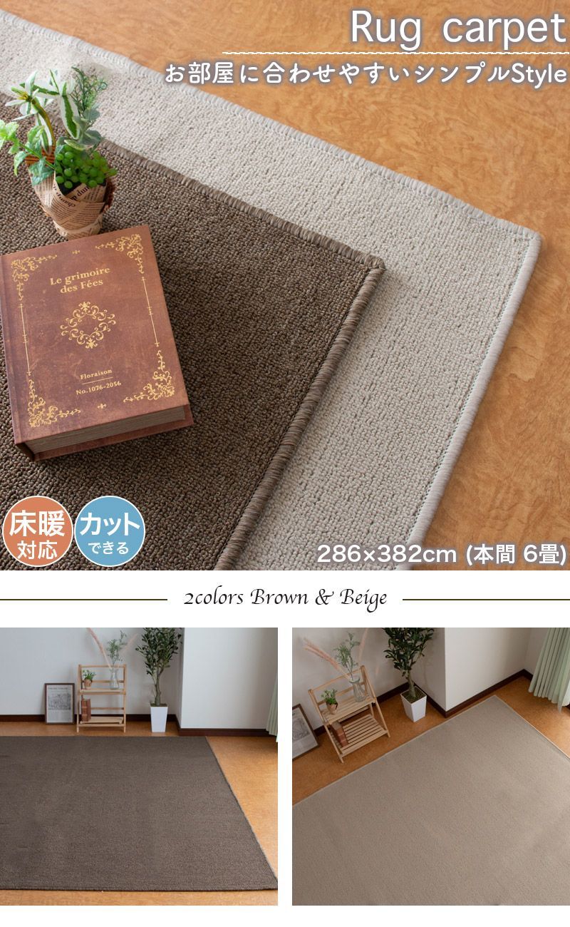 カーペットLY－8156 レイラ ロック加工 本間6畳 横286×縦382cm - 家具、インテリア