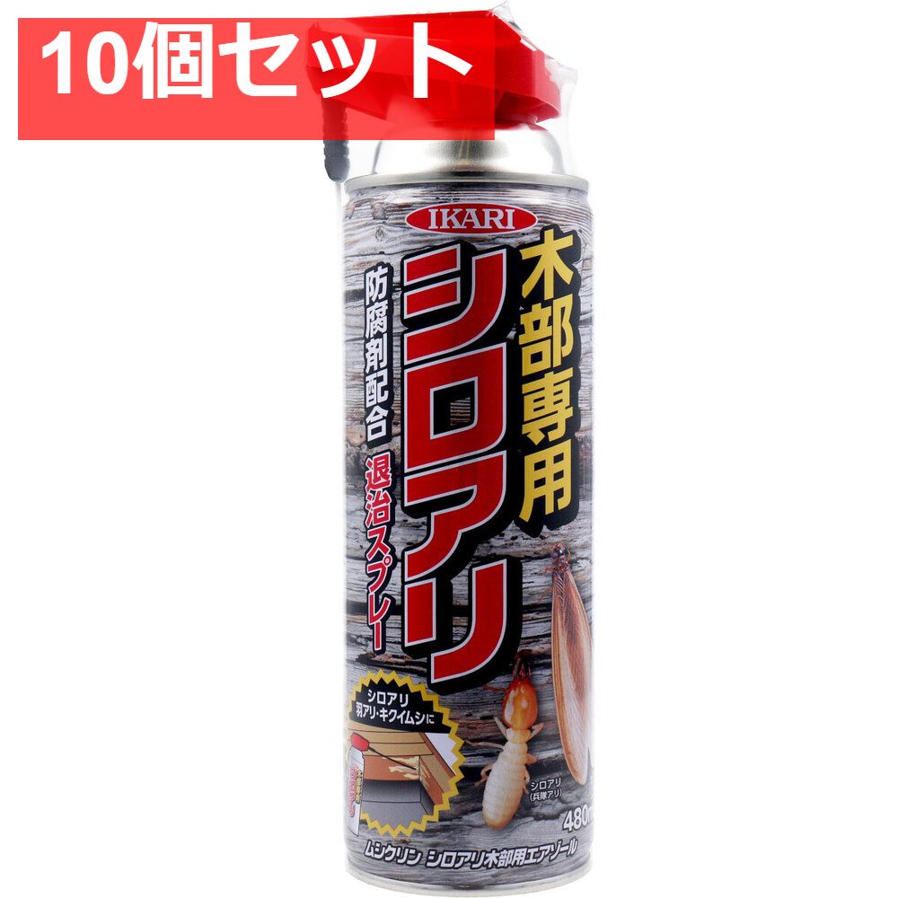 イカリ ムシクリン シロアリ木部用エアゾール シロアリ退治用スプレー 480mL 10個セット