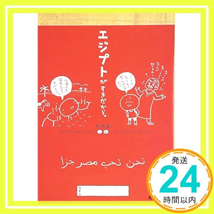 エジプトがすきだから 角川文庫 文庫 k.m.p._02