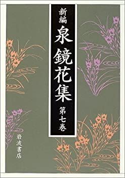 【中古】 新編 泉鏡花集 第7巻 伊勢・名古屋