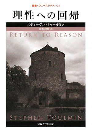 理性への回帰 叢書 ウニベルシタス 923 スティーヴン トゥールミン