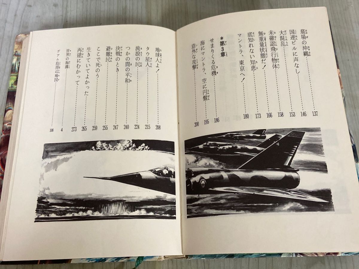 3-▲地底怪生物 マントラ 福島正実 昭和44年10月 1969年 初版 朝日ソノラマ 地球SOSヤング カバー付 南村喬之 シミ汚れ有り 3-△地底怪生物 マントラ 福島正実 昭和44年10月 1969年 初版