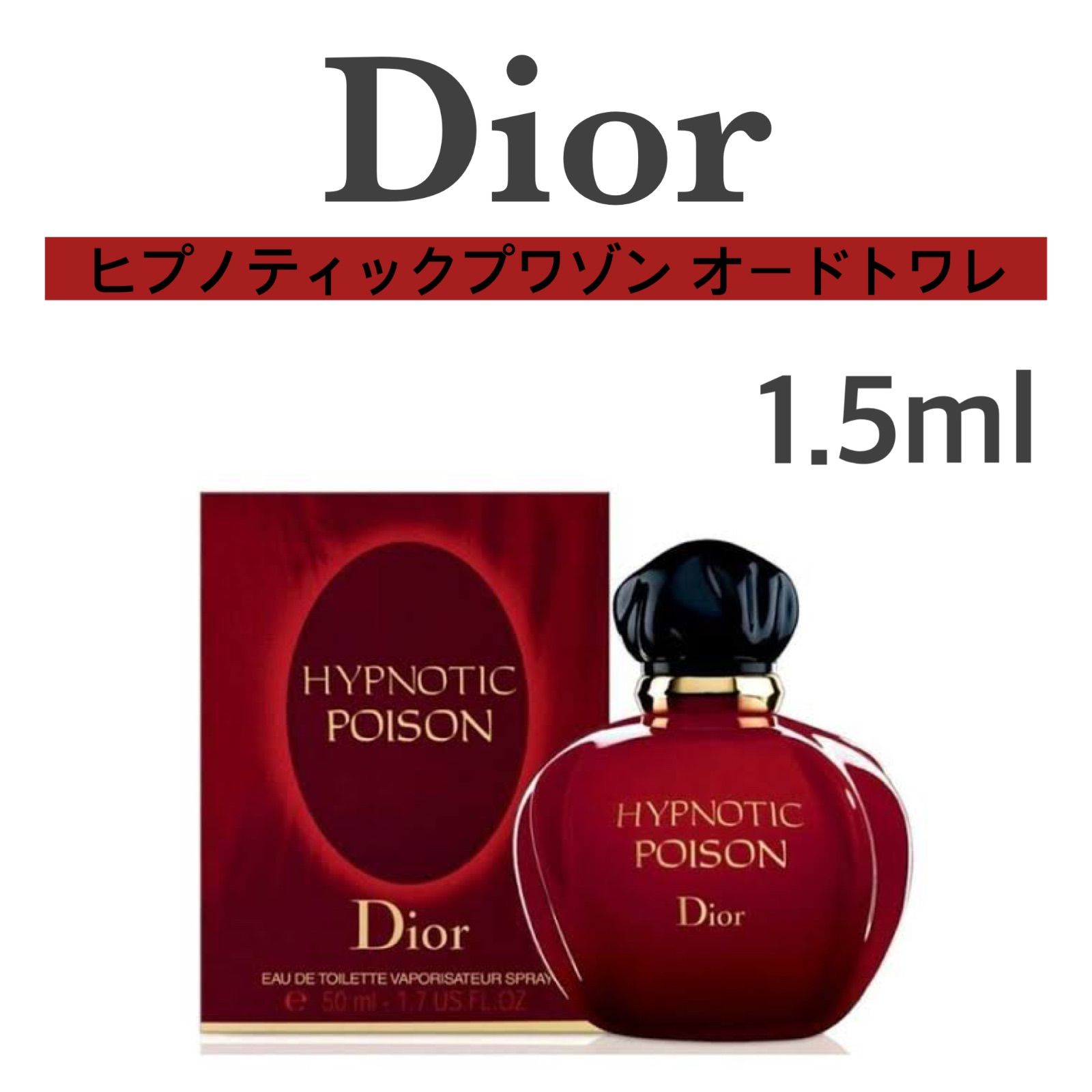 d-h］Dior クリスチャンディオール ヒプノティックプワゾン 1.5ml 香水