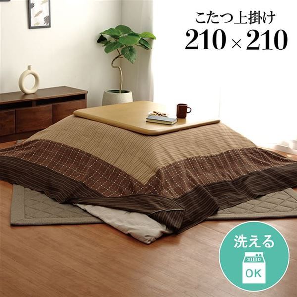 洗える こたつ上掛けカバー カバー 正方形 ベージュ 約210×210cm