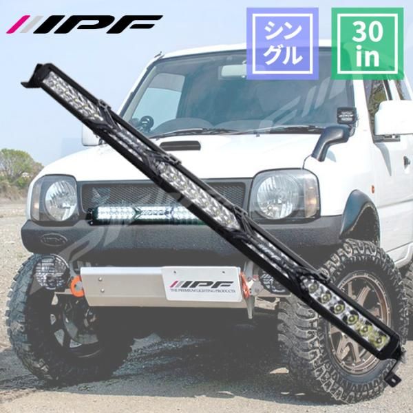 車用 ライトバー 30インチ シングルロー 10000lm 631SS 競技 600Sシリーズ 汎用 防水 防塵 70℃～-30℃まで IP68 IPF 631SS E1E1