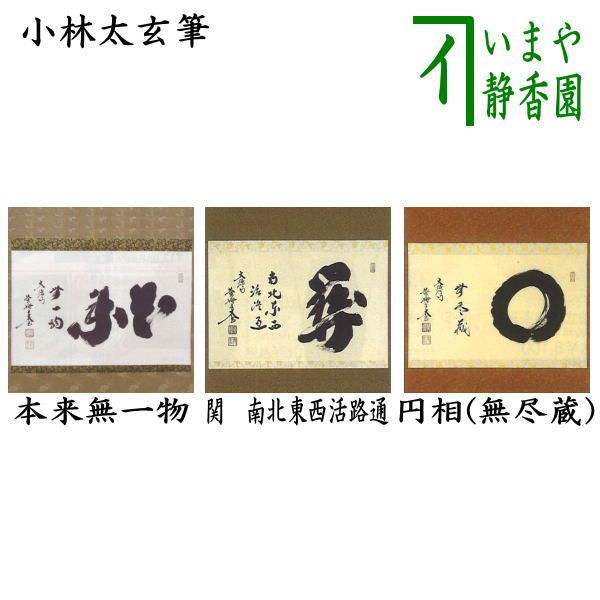 茶器/茶道具 掛軸（掛け軸）】 横軸 本来無一物又は関南北東西