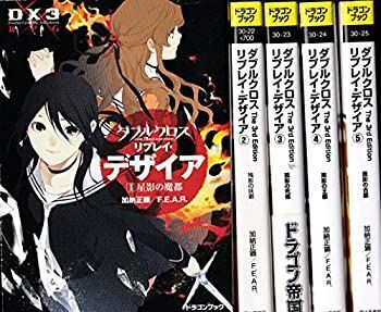 ダブルクロス The 3rd Edition リプレイ・デザイア 文庫 1-5巻セット (富士見ドラゴン・ブック) 中古】【非常に良い】ダブルクロス The 3rd Edition リプレイ