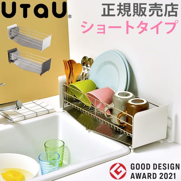 特典付き 水切りラック ショートタイプ UtaU ウタウ 水切りかご 水切りトレー ステンレスラック 収納ラック SI-515000 SI-515001 ビーワーススタイル 新生活 BWS-90