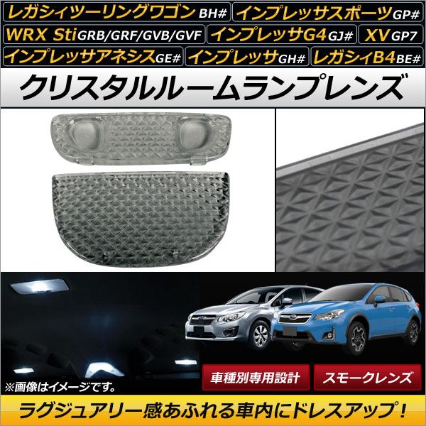 クリスタルルームランプレンズ スバル インプレッサ GH# スモーク 入数：1セット(2個) AP-RU053-SM