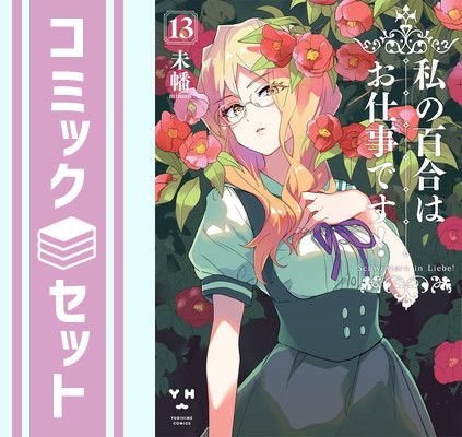【No.27】私の百合はお仕事です　１〜１３巻セット+関連３冊　未幡 Amazon.co.jp: 初版 帯付き 全巻セット 私の百合はお仕事 1巻~13
