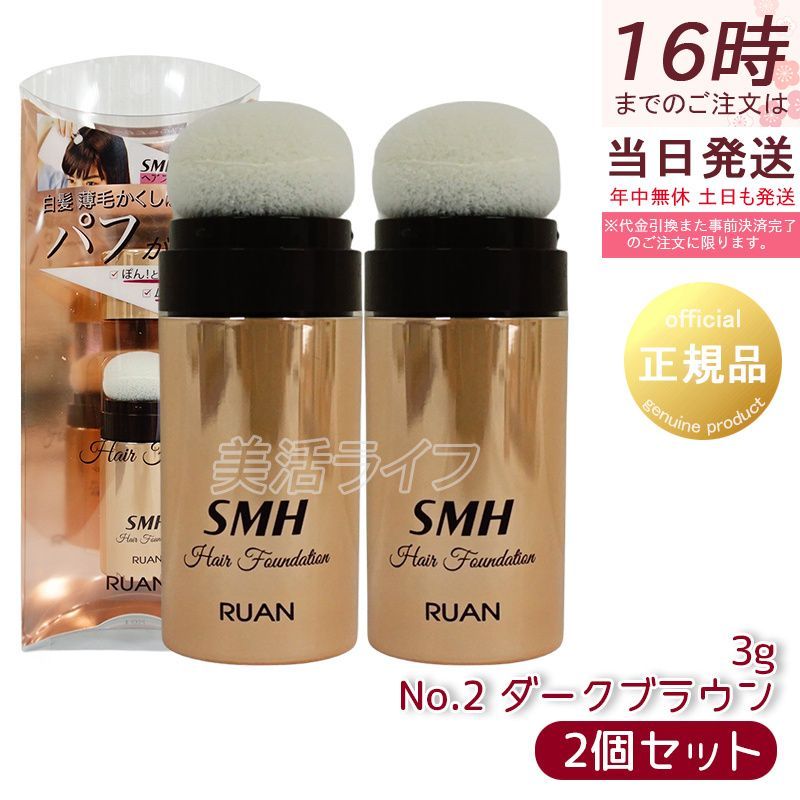 ルアン SMH 3個 ヘアファンデーション 12g No.2 ダークブラウン Amazon.co.jp: SMHヘアファンデーション 12g No.2 ダーク
