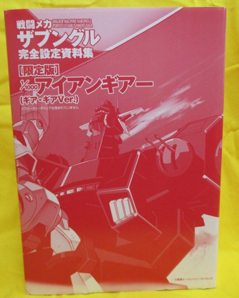 戦闘メカ ザブングル 完全設定資料集【限定版 1/1000アイアンギアー付き】 戦闘メカ ザブングル」初代アイアンギアーの1/500キット、本日12