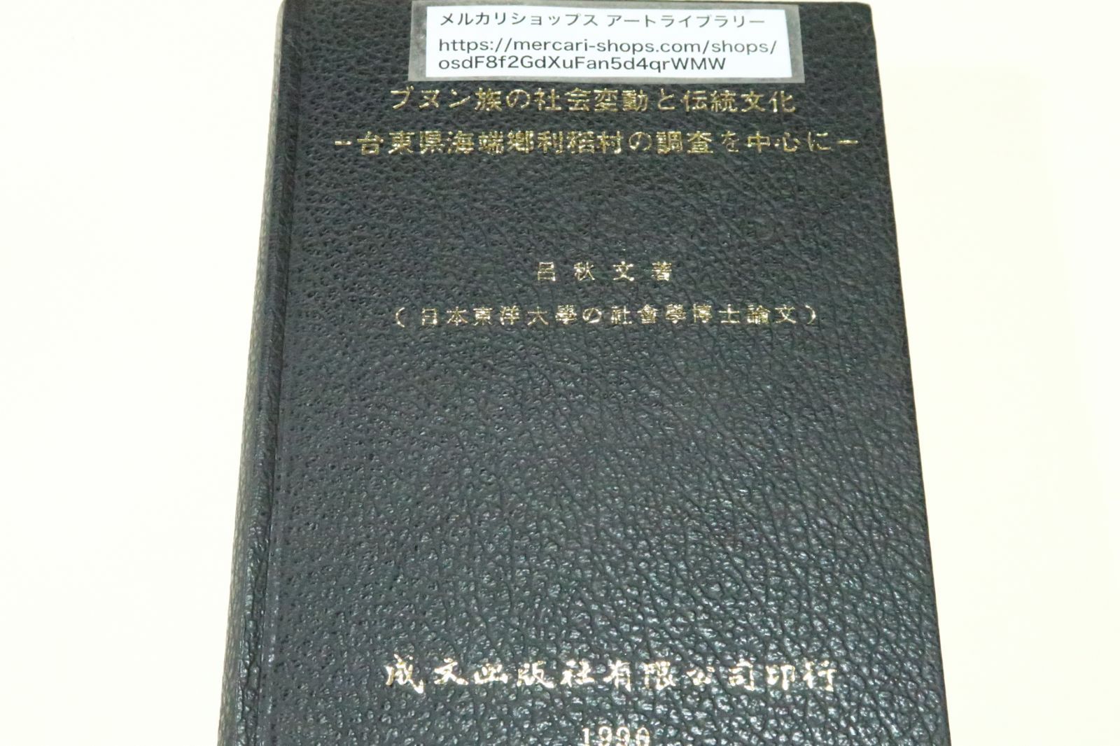 ブヌン族の社会変動と伝統文化・台東県海端郷利稲村の調査を中心に/呂秋文/台湾先住民・焼畑農業を営み粟・芋類を栽培・果樹栽培も行う