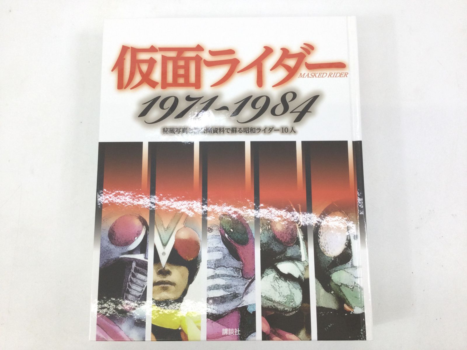 B0804]仮面ライダー1971~1984 秘蔵写真と初公開資料 初版 - D.R.shop