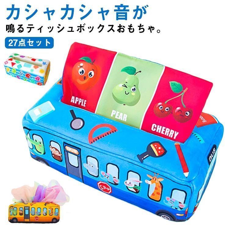 ティッシュケース 知育玩具 27点セット 指先訓練 赤ちゃん布絵本