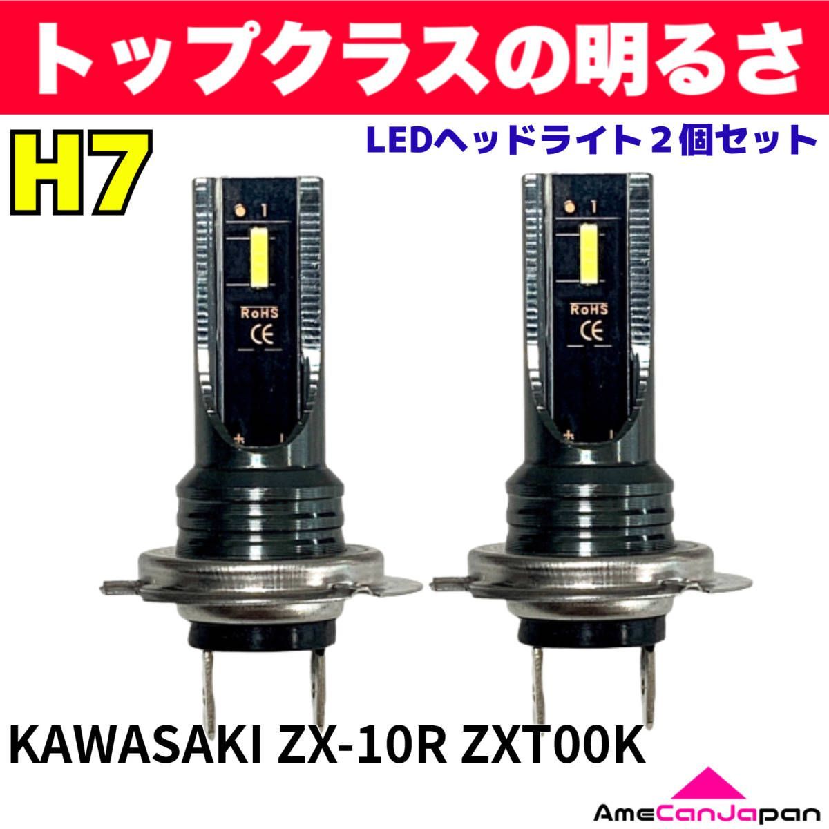 豊富な，低価 AmeCanJapan KAWASAKI カワサキ ZX-10R ZXT00K 適合 H7