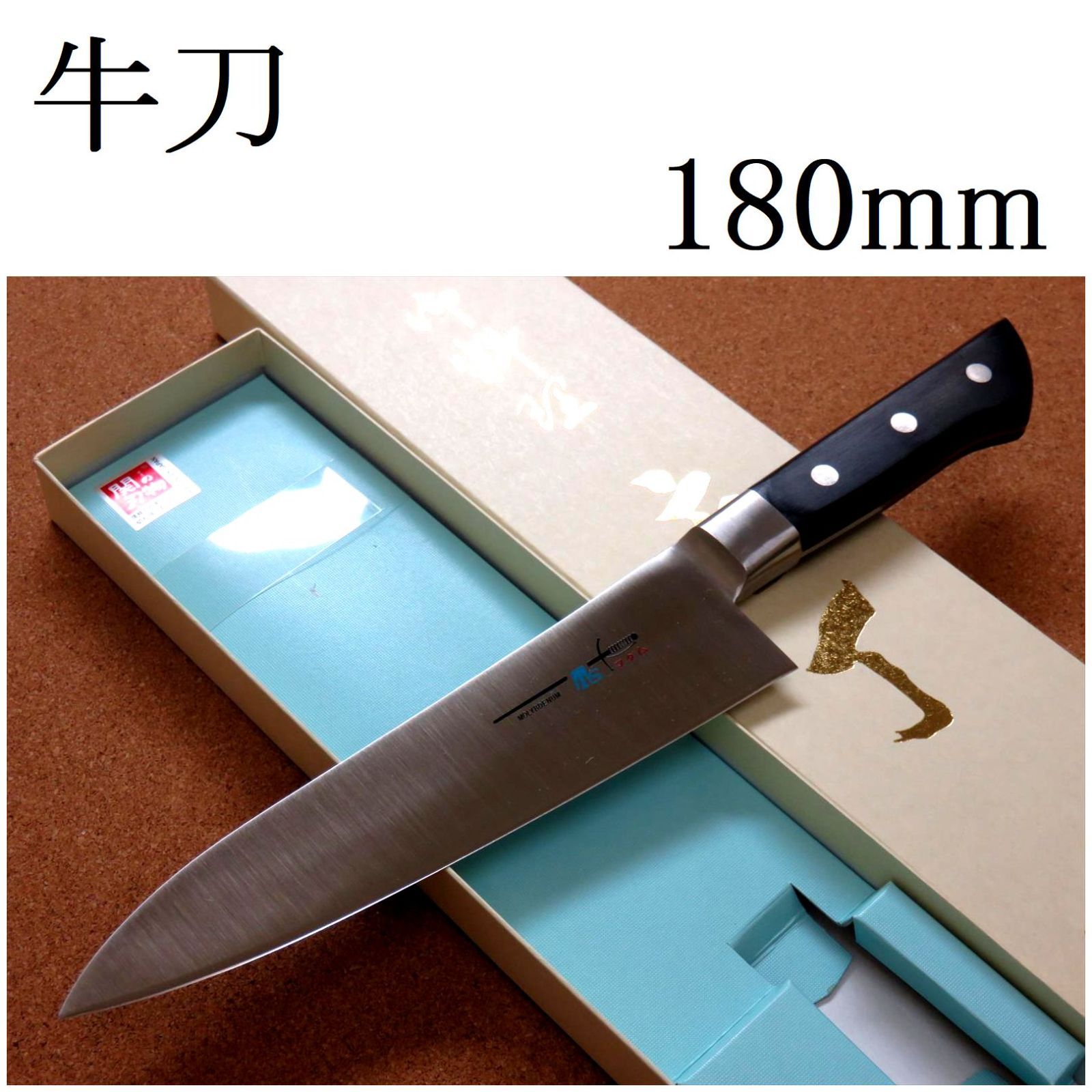 関の刃物 牛刀 クロムモリブデン 両刃万能 18cm 洋包丁 サーモン牛刀