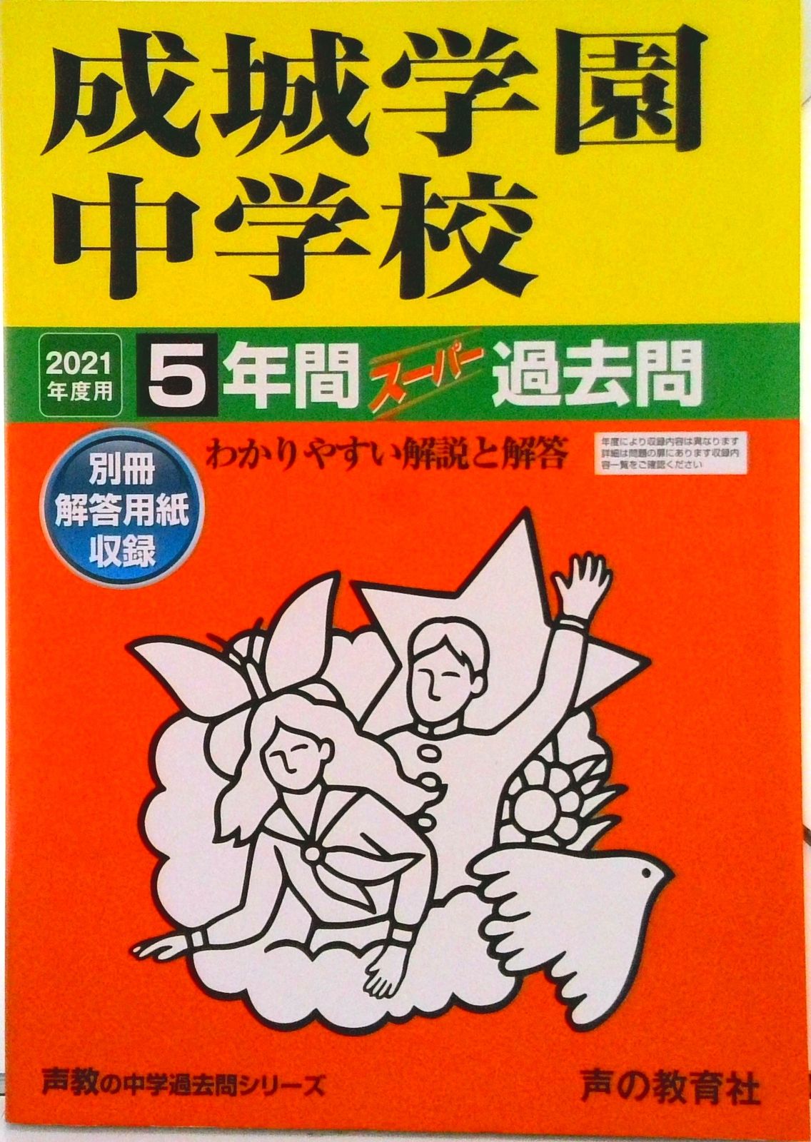 【中古】 成城学園中学校 ２１年度用/声の教育社 成城学園中学校 5年間スーパー過去問 2021年度用/声の教育