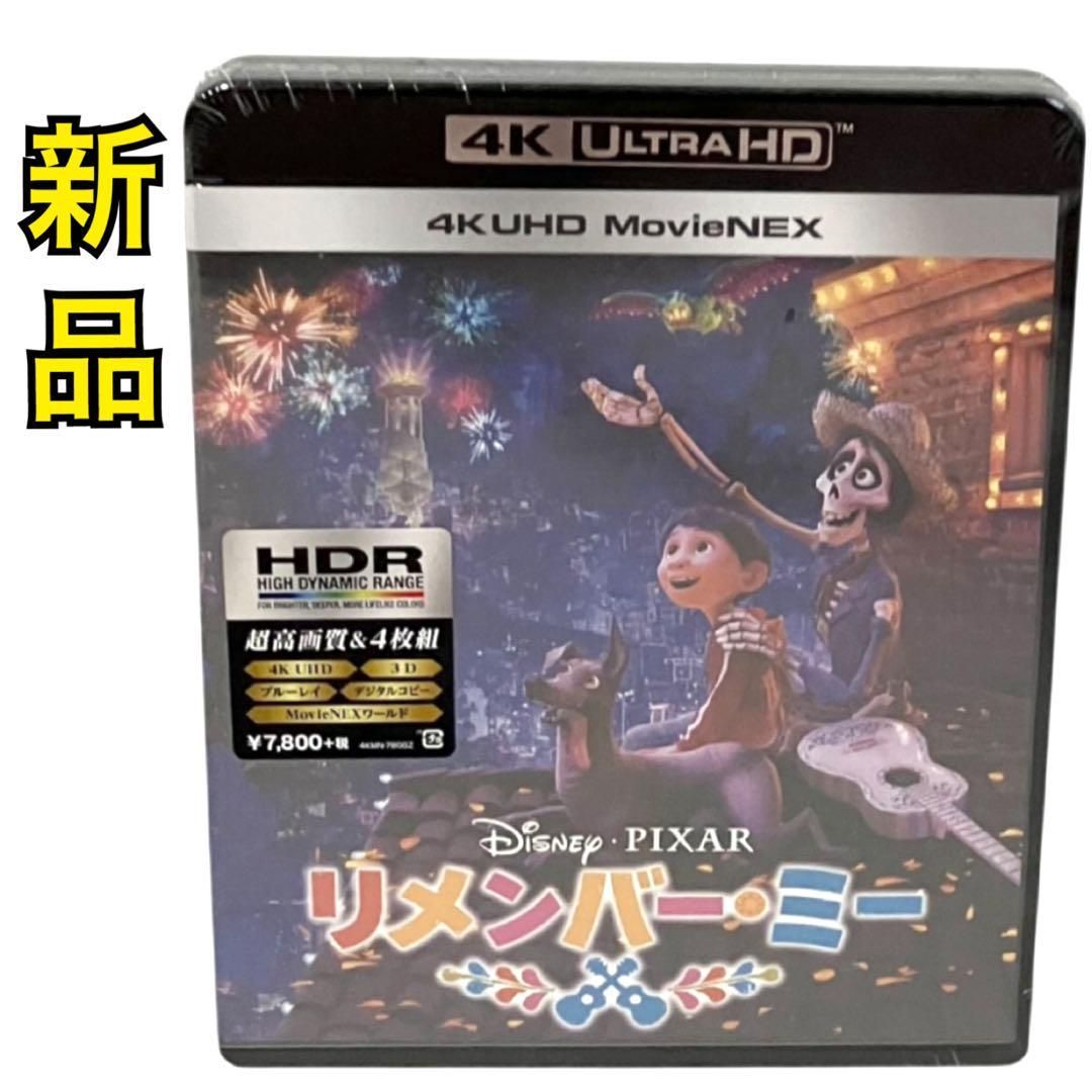 新品】リメンバー・ミー 映画 ディズニー ピクサー 4枚組 4K