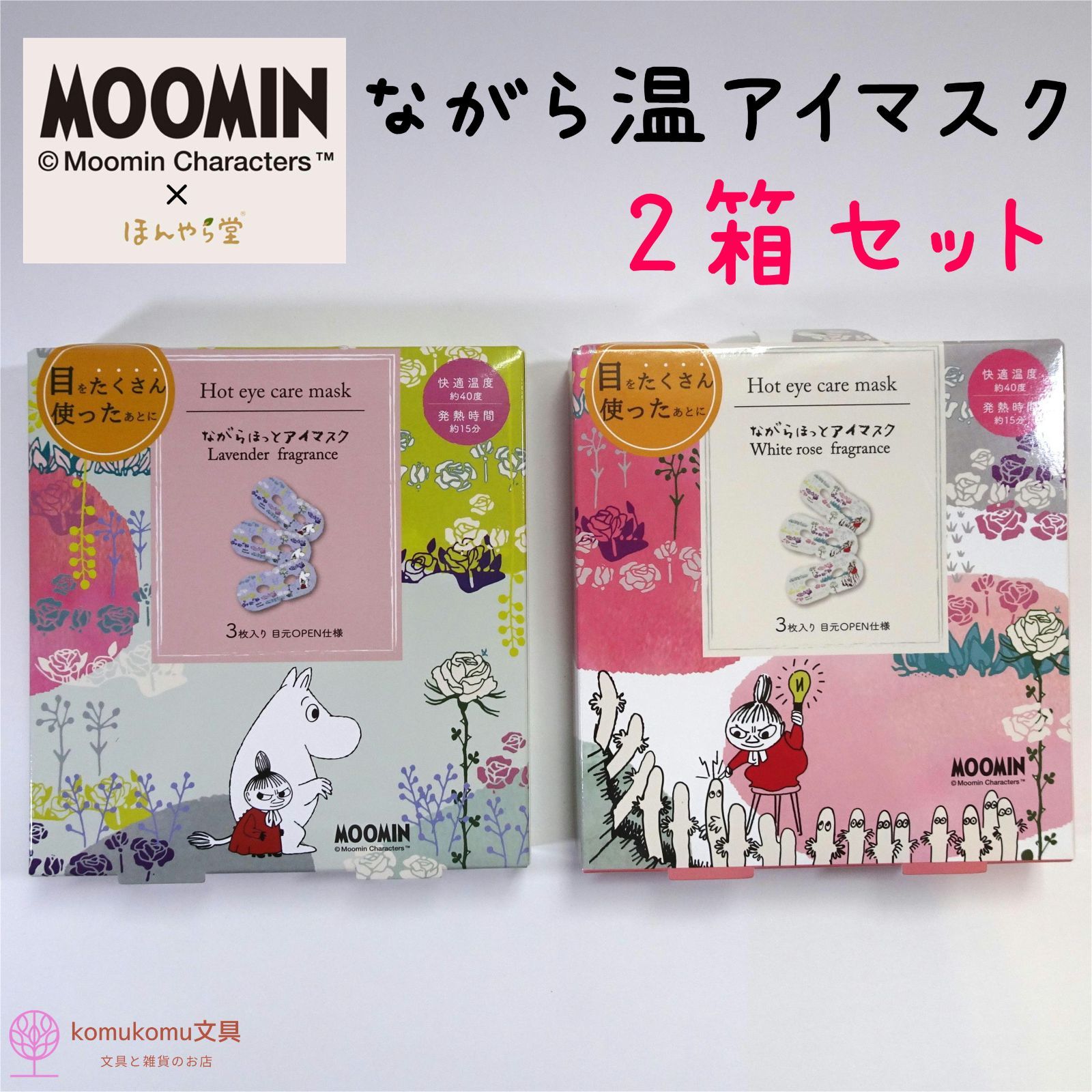 MOOMIN】ムーミン ながら温アイマスク（３枚入り）２箱セット＊限定