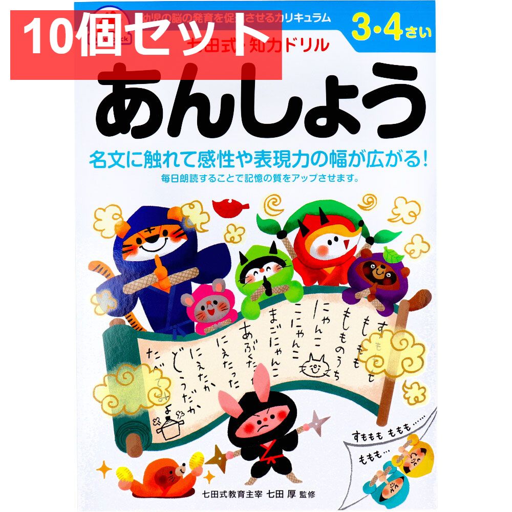 七田式 知力ドリル 3・4さい あんしょう 10個セット まとめ売り