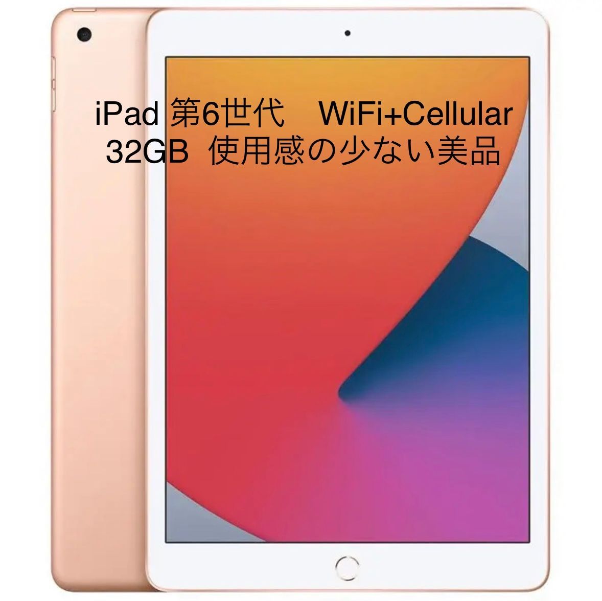 美品iPad 第6世代32GB Cellular モデルゴールドWi-Fi
