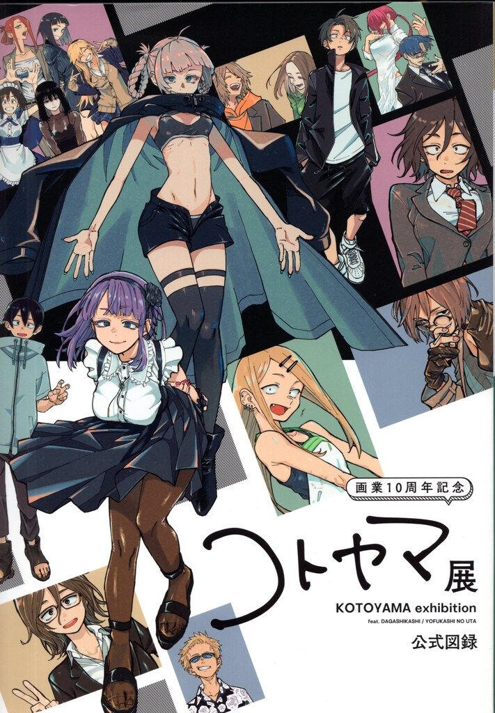 コトヤマ展 公式図録 Amazon.co.jp: コトヤマ展公式図録 だかしかし よふかしのうた