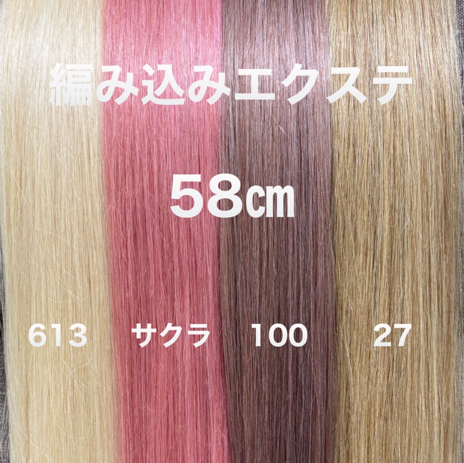 編み込みエクステ 58 束毛　ロングストレート 編み込みエクステ58㎝ 束毛 エクステ ロングストレート - メルカリ