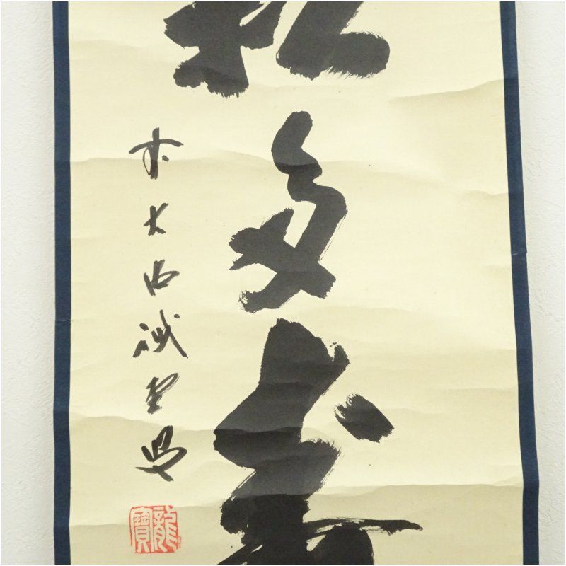 前大徳 藤井誡堂筆 「青松多寿色」一行書 肉筆紙本掛軸(共箱) 掛け軸 前大徳 藤井誡堂筆 「青松多寿色」一行書 肉筆紙本掛軸(共箱) 掛け軸