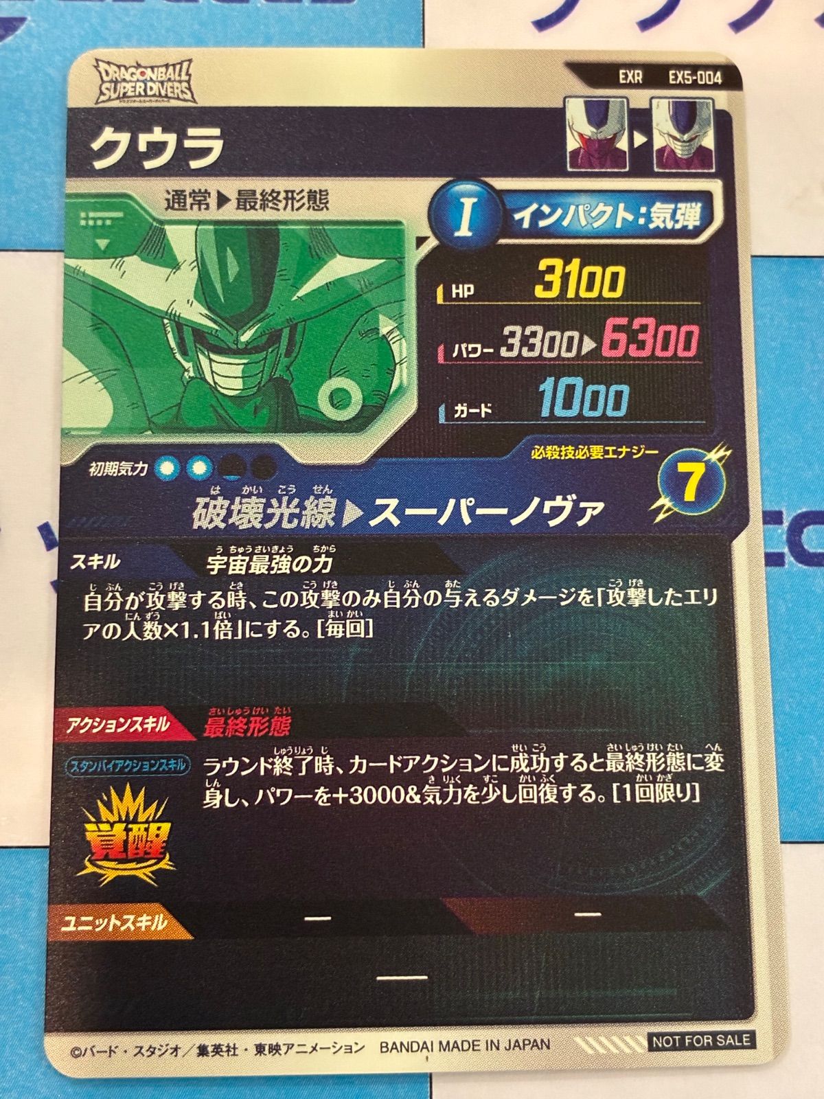 ドラゴンボールスーパーダイバーズ EXR EX5-004 クウラ ②