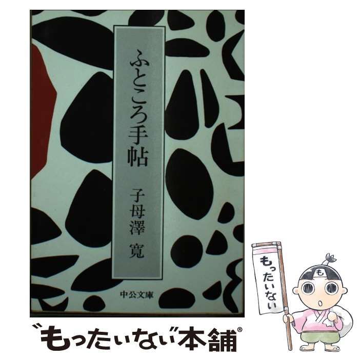  ふところ手帖 （中公文庫） / 子母沢 寛 / 中央公論新社