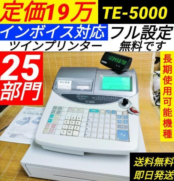 送料無料格安カシオレジスター　TE-5000　25部門　上位機種　91444 店舗用品