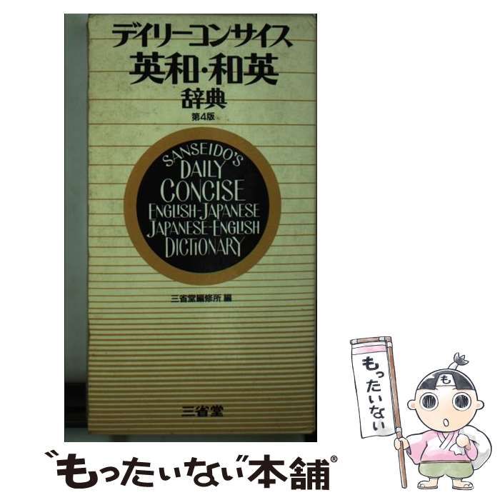 デイリーコンサイス和英辞典/英和辞典 - 三省堂 デイリーコンサイス英和和英辞典 第4版 | 三省堂編修所 |本 | 通販