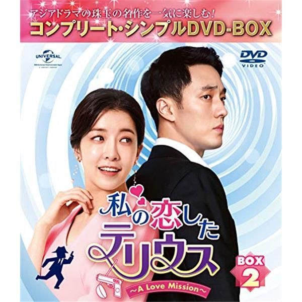 私の恋したテリウス~A Love Mission~ BOX2(コンプリート・シンプルDVD