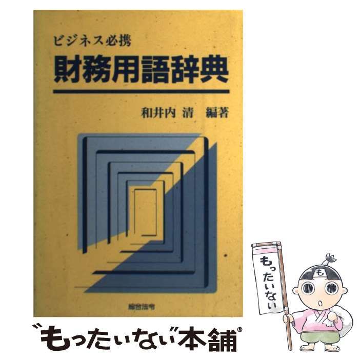 単行本ISBN-10財務用語辞典 ビジネス必携/総合法令出版/和井内清 ...