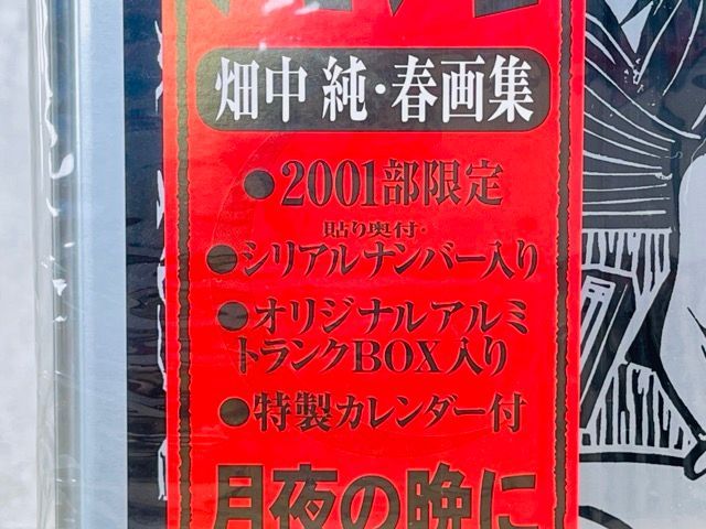 月光 (GEKKO) 未開封 オリジナルトランクBOX 2001部限定品