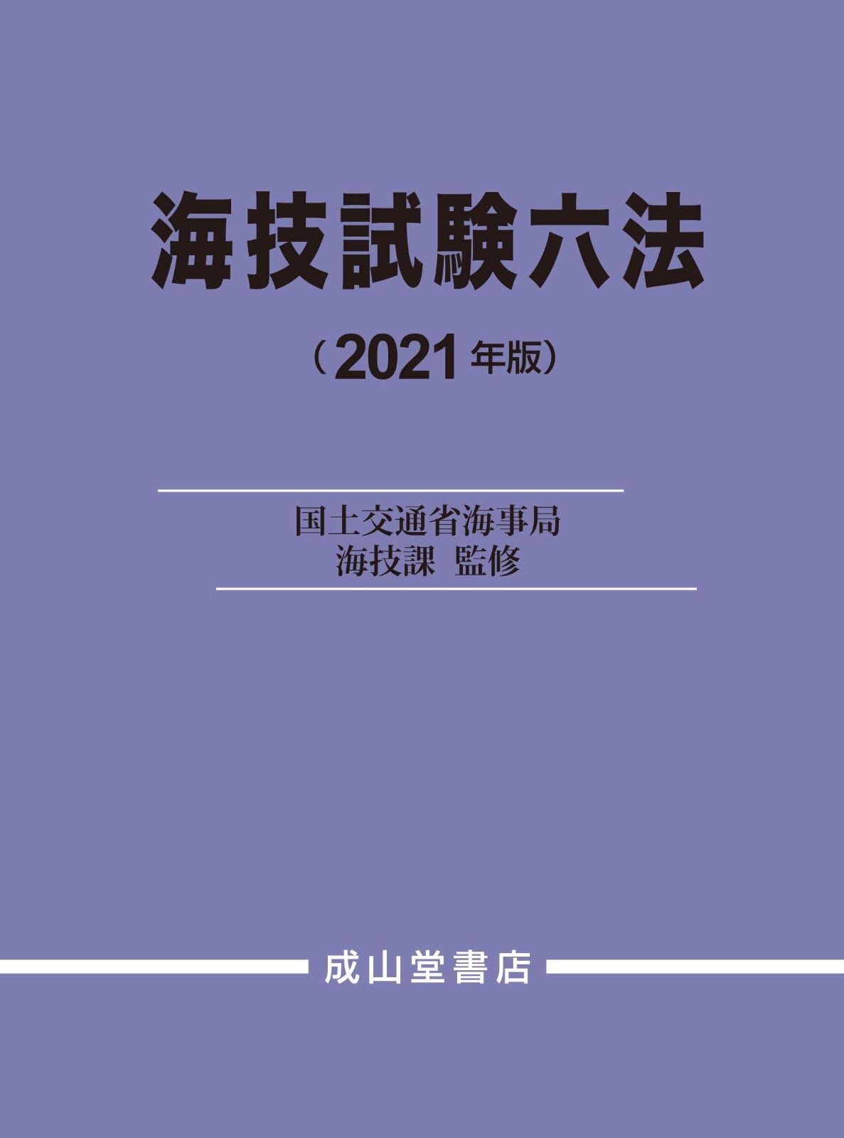オファー 海技試験六法 2021年版 2025年最新】海技試験六法の人気