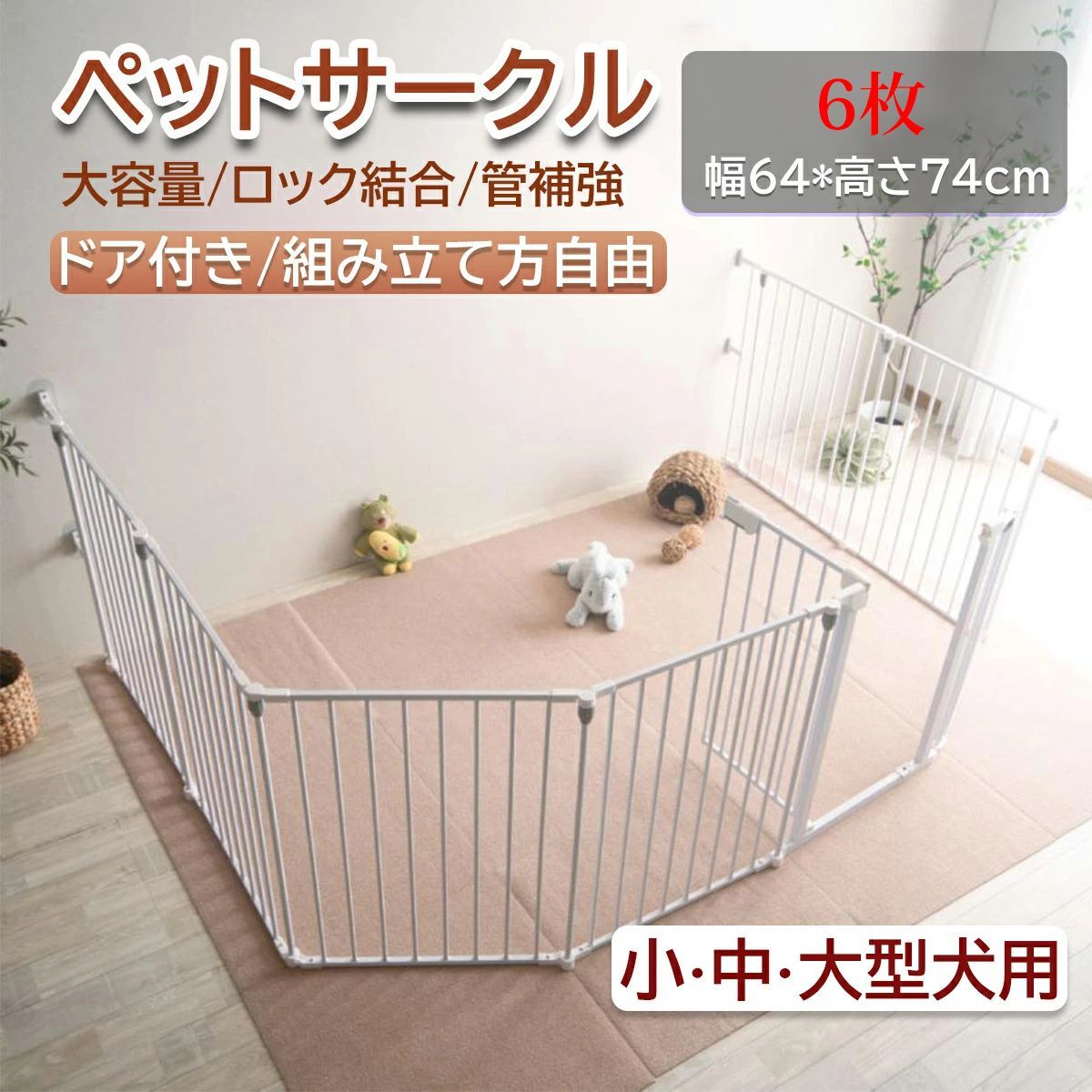 ペットサークル ペット用サークル ドア付 折りたたみ ケージ サークル ペット ペットゲージ ごくせま ペットフェンス 8枚セット ゲージ 脱走防止 形変更可 安全柵 ジョイント式 ドッグケージ ドッグサークル シンプルモダン ベビーゲート 6枚