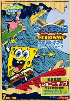 スポンジ・ボブ スポンジ・ボブとビーーッグウェ～ブ【アニメ