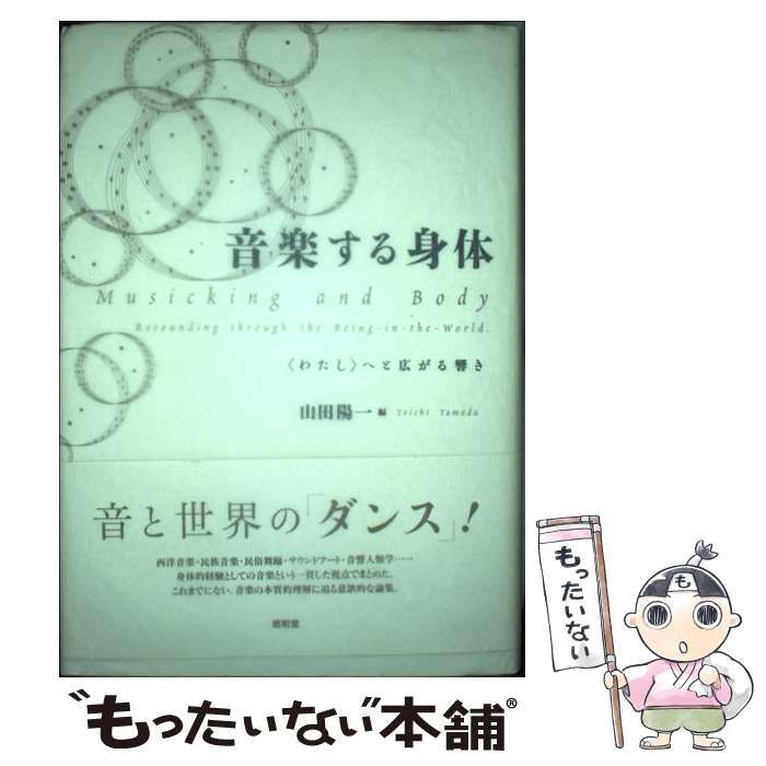 中古】 音楽する身体 〈わたし〉へと広がる響き / 山田陽一 / 昭和堂