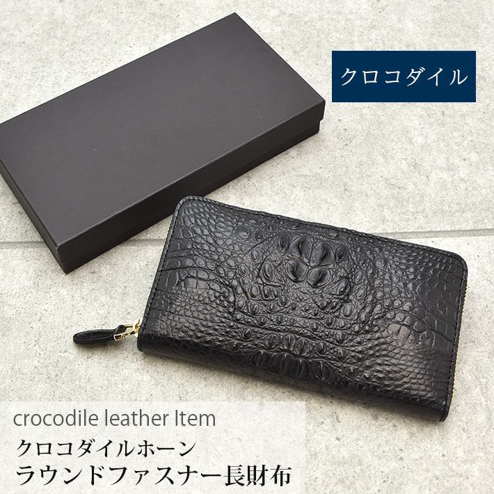クロコダイル ラウンドファスナー 長財布 1枚革 クラウン 頭 マット 本  