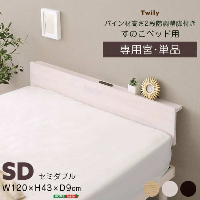 ベッド ヘッドボードのみ 後付け セミダブル コンセント付き 収納 棚 薄型 宮単品 宮棚のみ セミダブルベッド オプション パーツ おしゃれ 北欧パイン材 天然木 木製 スマホ 眼鏡が置ける 幅120cm 奥行き9cm 高さ43cm ホワイト 白 ブラウン