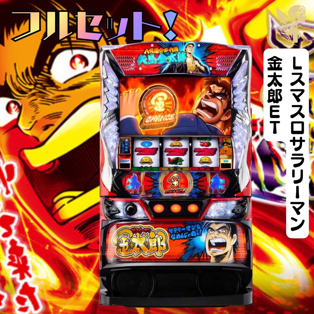 スマスロ実機 Lサラリーマン金太郎 楽天市場】【本州送料無料】 L サラリーマン金太郎 【スマスロ