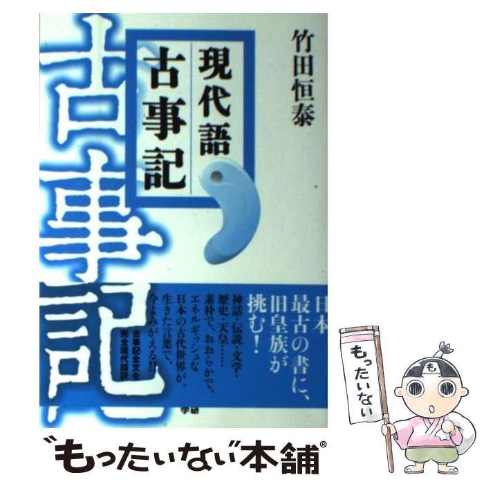 中古】 現代語古事記 / 竹田 恒泰 / 学研パブリッシング - メルカリ