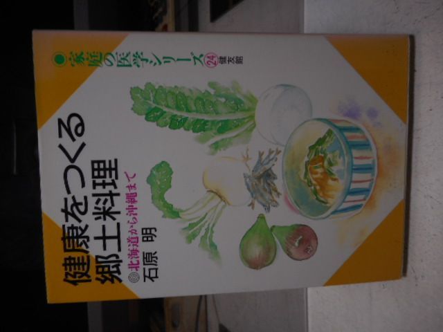 ［古本］健康をつくる郷土料理　北海道から沖縄まで　家庭の医学シリーズ24＊石原明＊健友館　　　　#画文堂