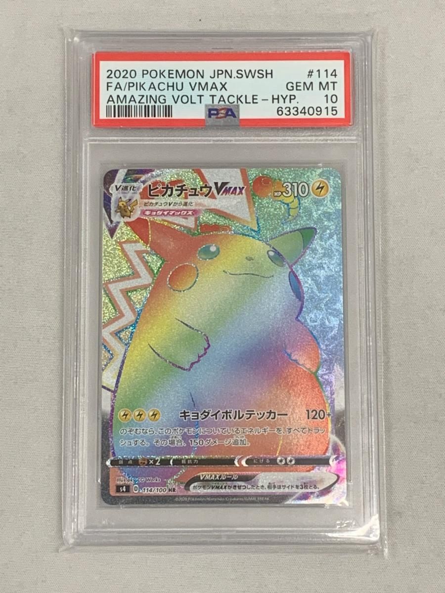 ピカチュウVMAX HR S4 仰天のボルテッカー 114/100 PSA10