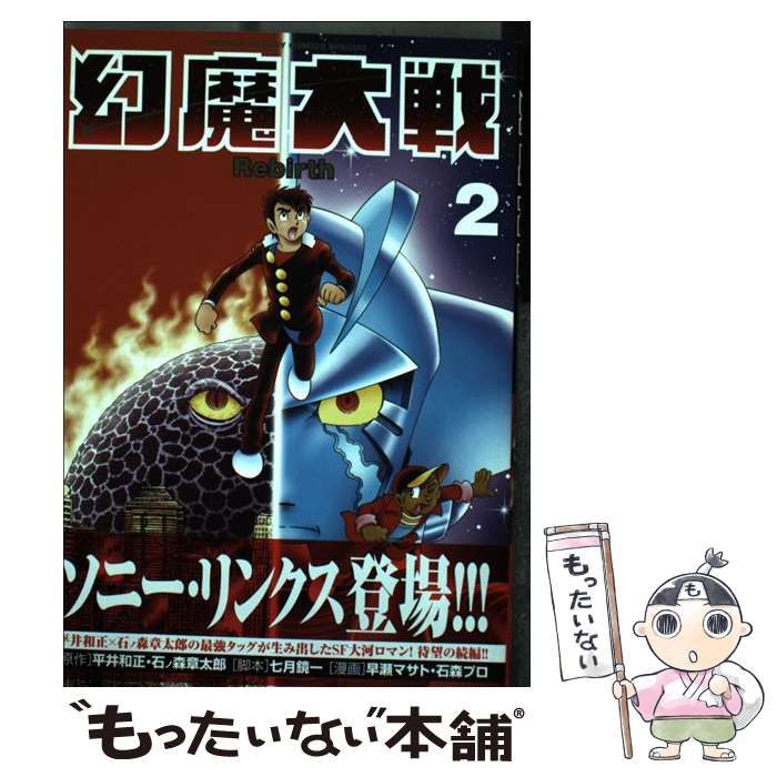 【中古】 幻魔大戦Rebirth（2） 中古】 幻魔大戦Rebirth 2 (少年サンデーコミックススペシャル) / 平井