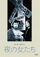 夜の女たち DVD
